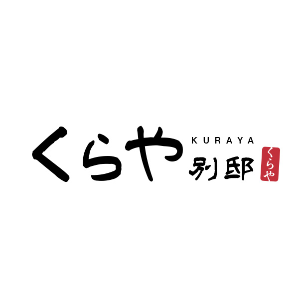くらや別邸（群馬）