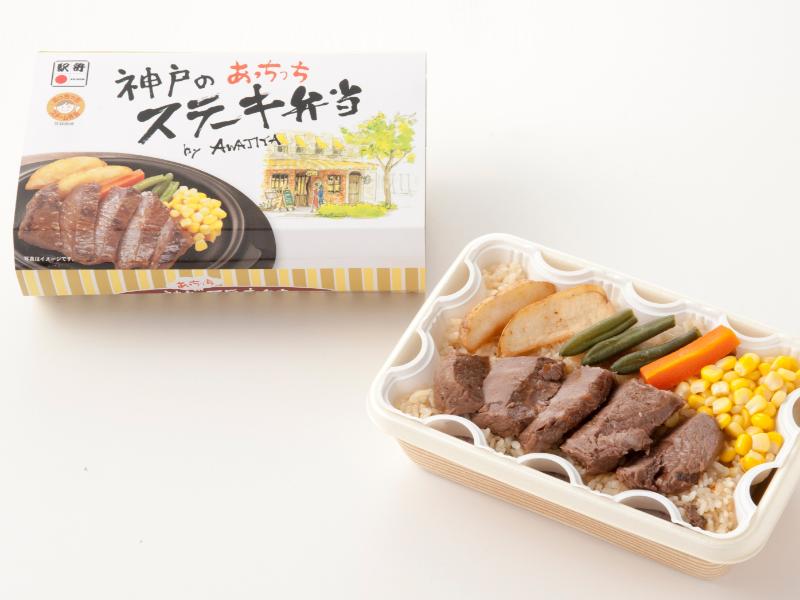 神戸のあっちっちステーキ弁当