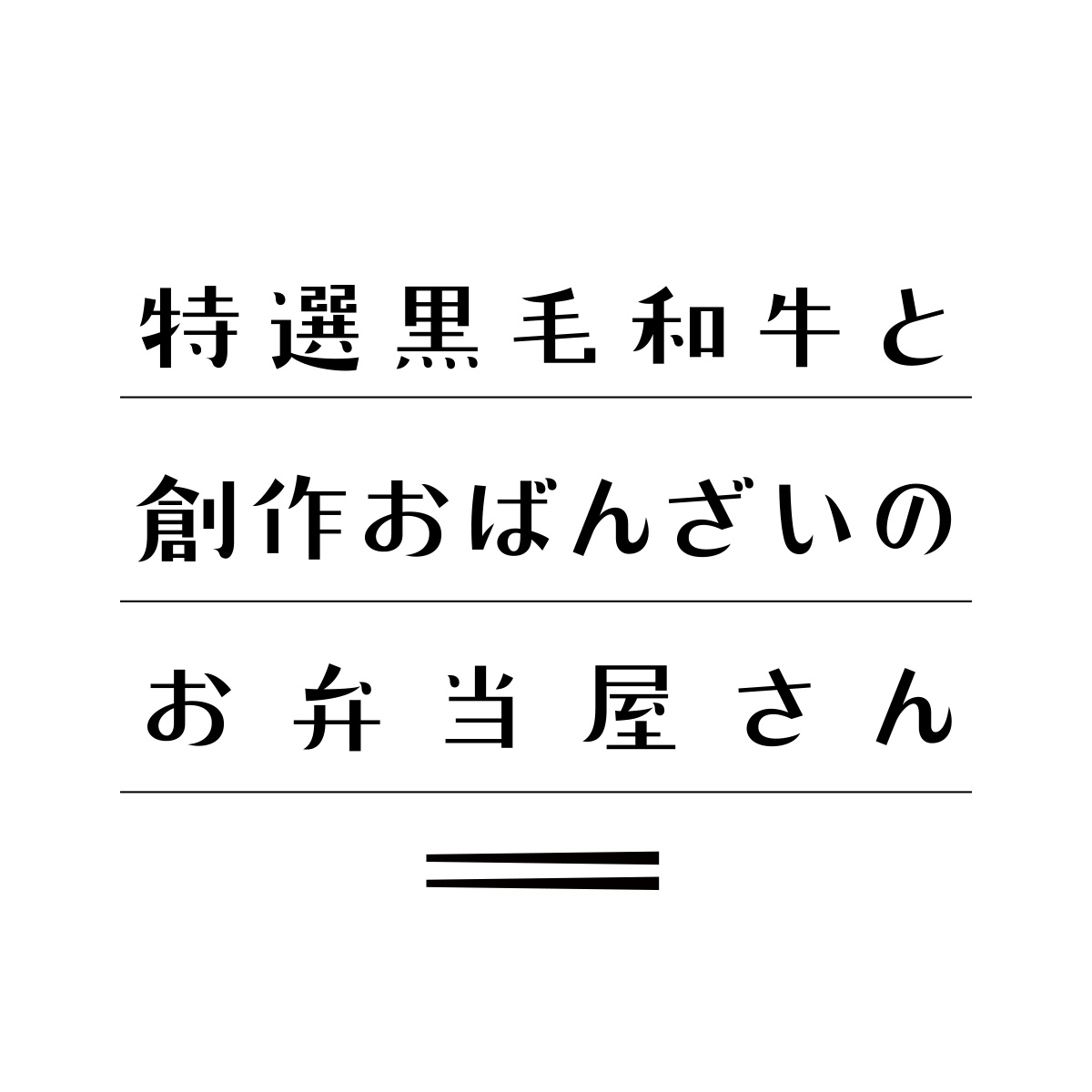 特選黒毛和牛と創作おばんざいのお弁当屋さん（関西）