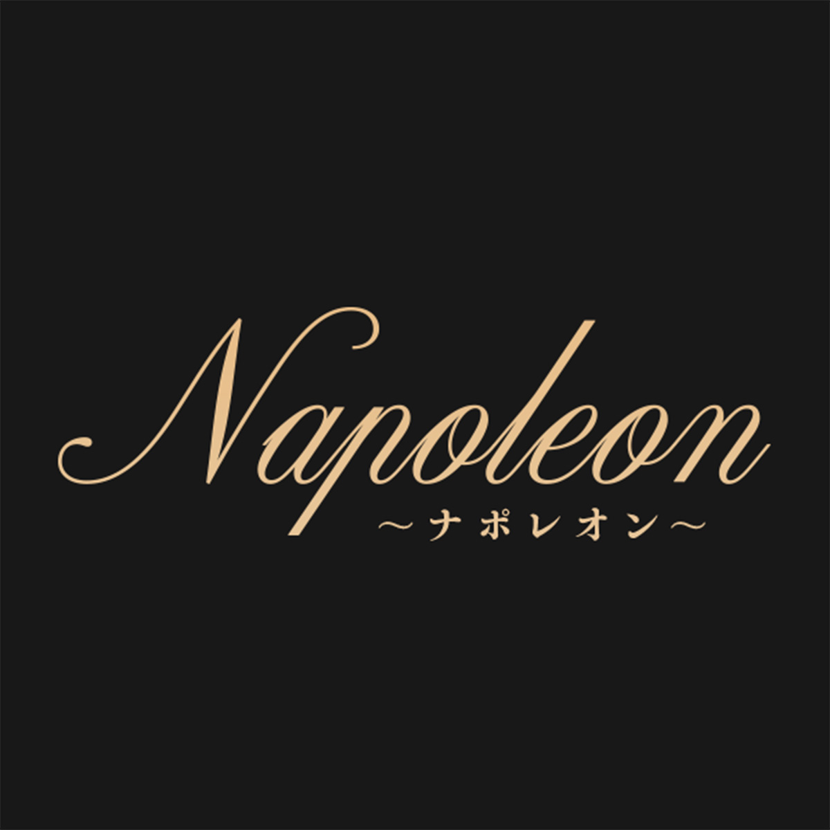 Napoleon～ナポレオン～