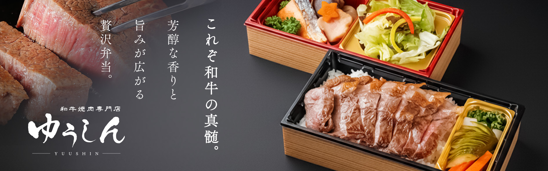 和牛焼肉専門店　ゆうしん