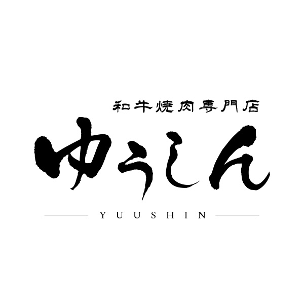 和牛焼肉専門店　ゆうしん