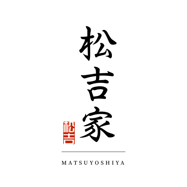 松吉家（関西）
