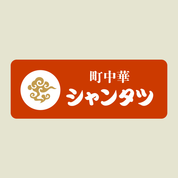 町中華シャンタツ（香川）