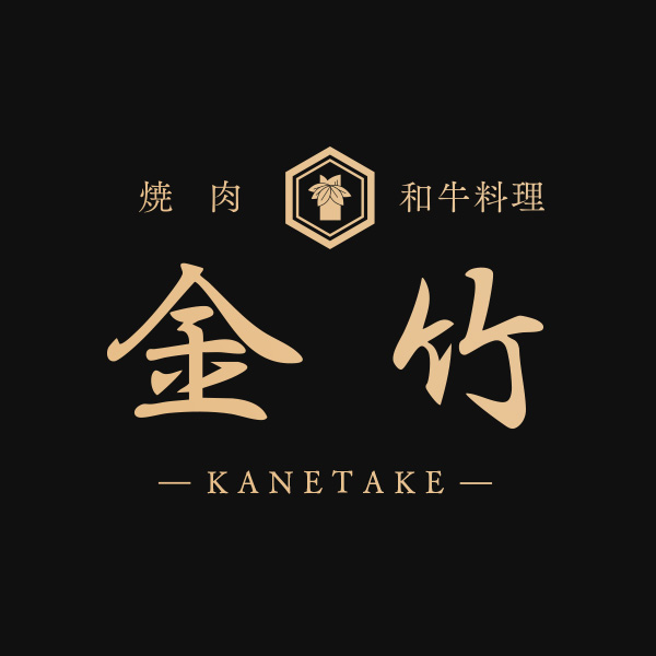 焼肉和牛料理　金竹