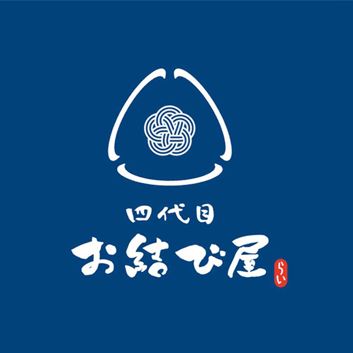 四代目お結び屋（愛知）