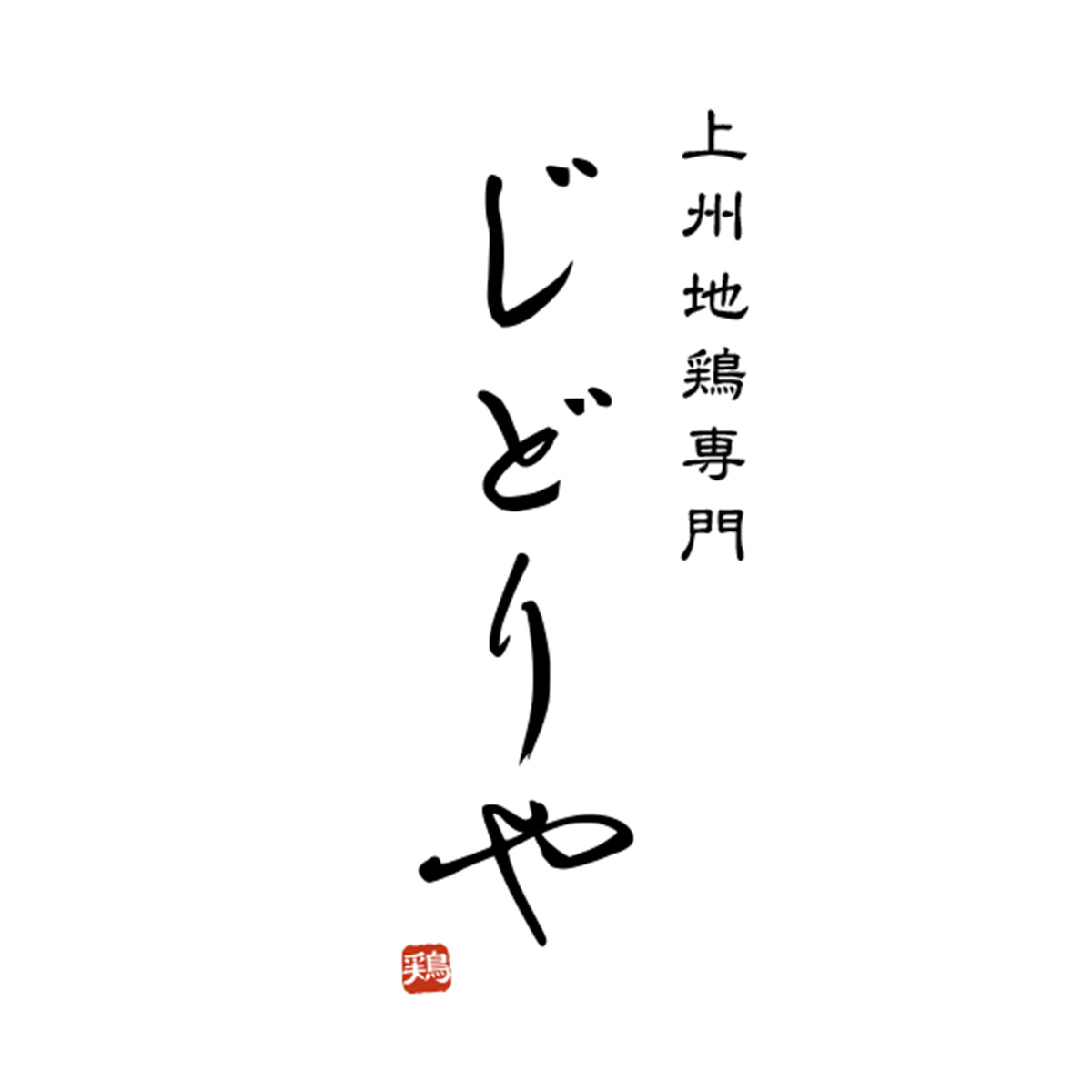 上州地鶏専門　じどりや（群馬）