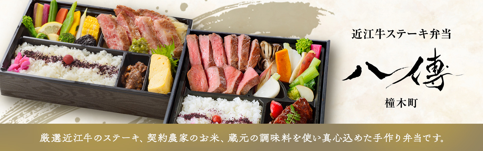 近江牛ステーキ弁当　八傳（愛知）