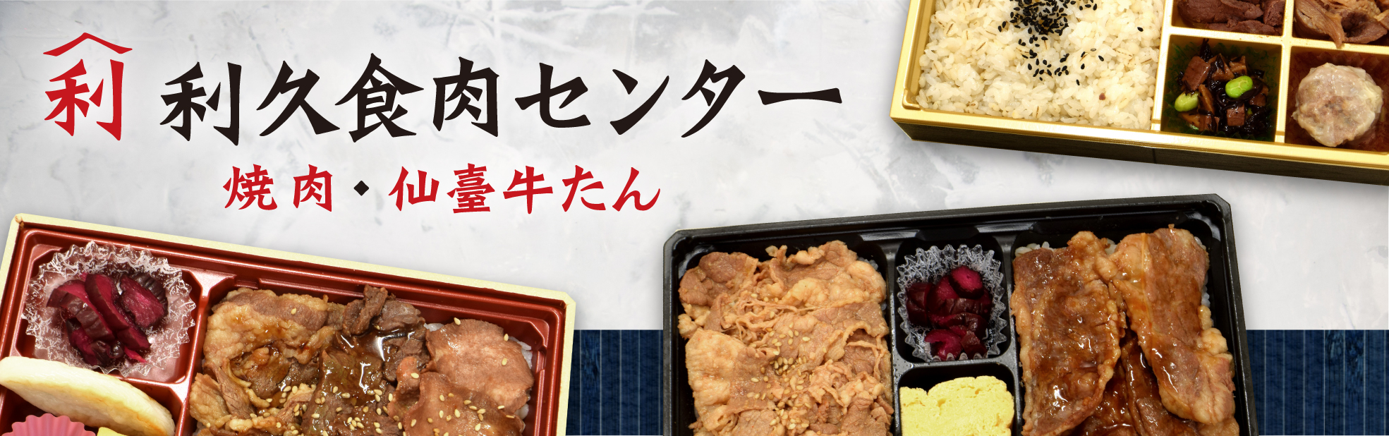 利久 食肉センター