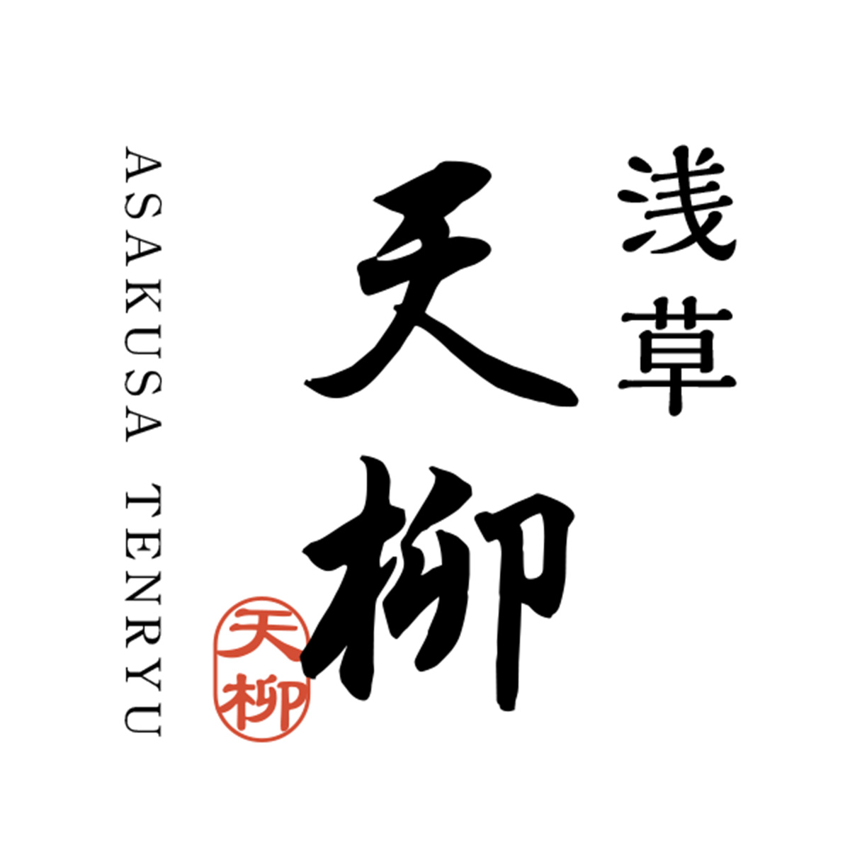 浅草天柳
