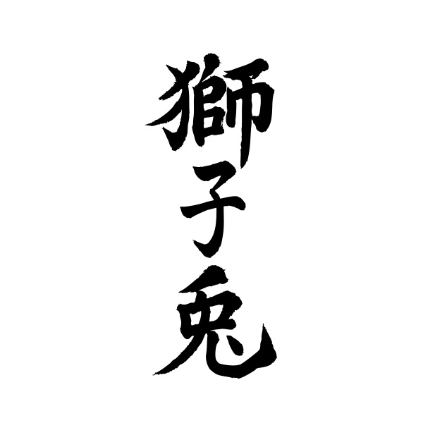 獅子兎（山口）