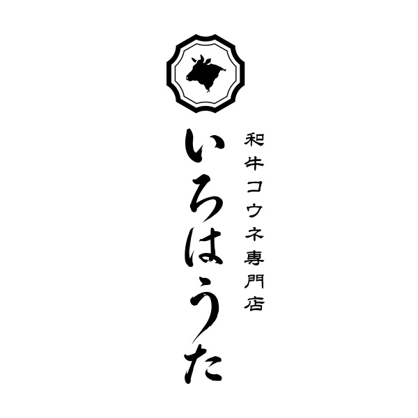 和牛コウネ専門店いろはうた（広島）