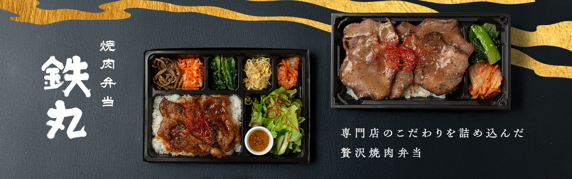 焼肉弁当　鉄丸