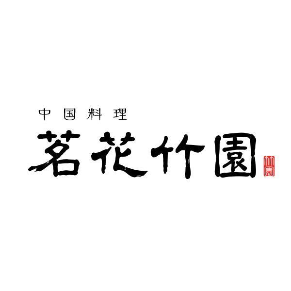 中国料理　茗花竹園　（福岡）