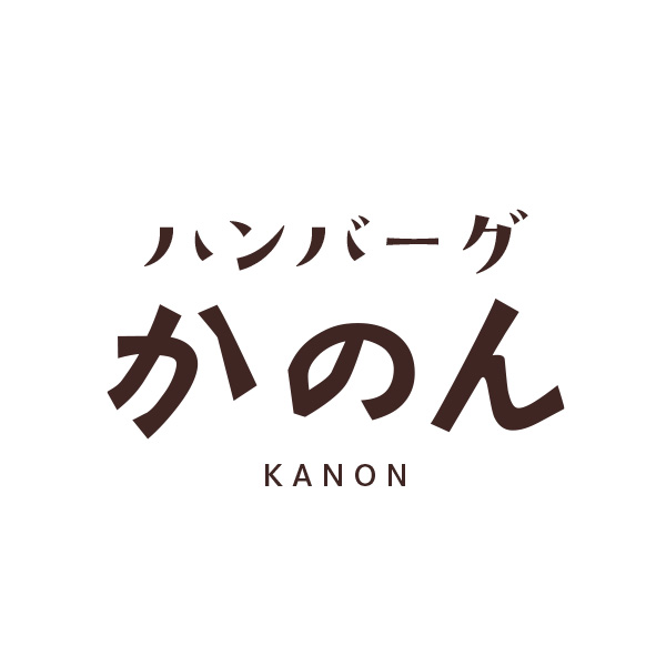ハンバーグ　かのん（静岡）