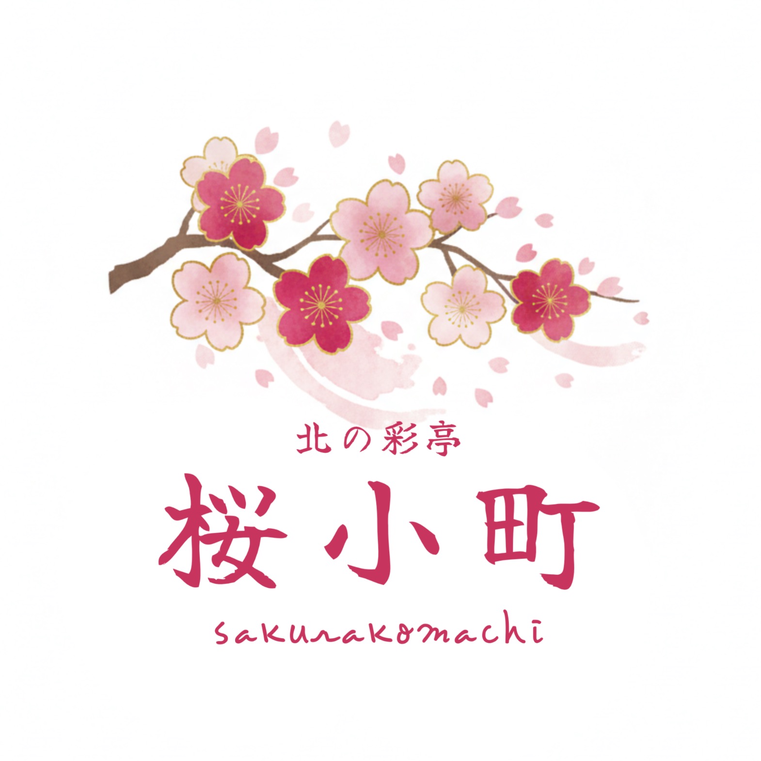北の彩亭 桜小町（北海道）