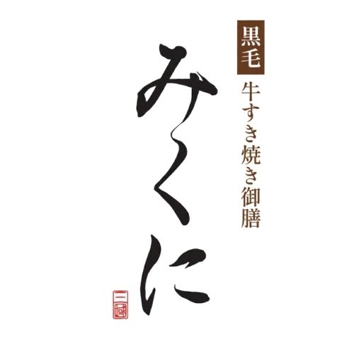 特選すきやき みくに