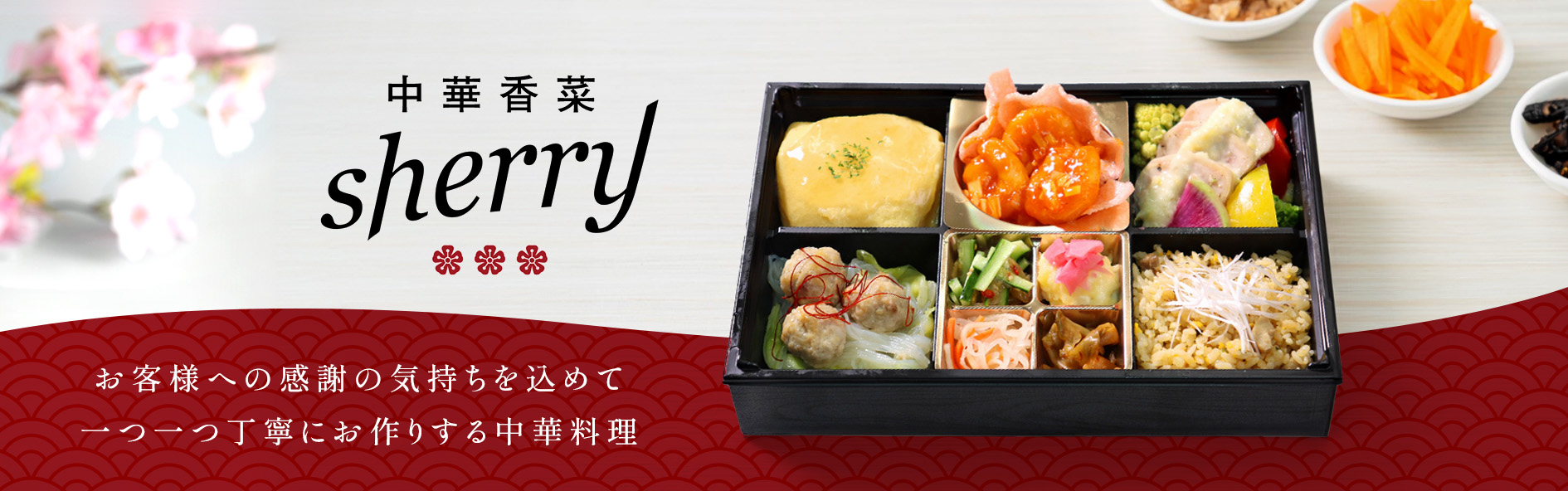 中華香菜sherry（関西）