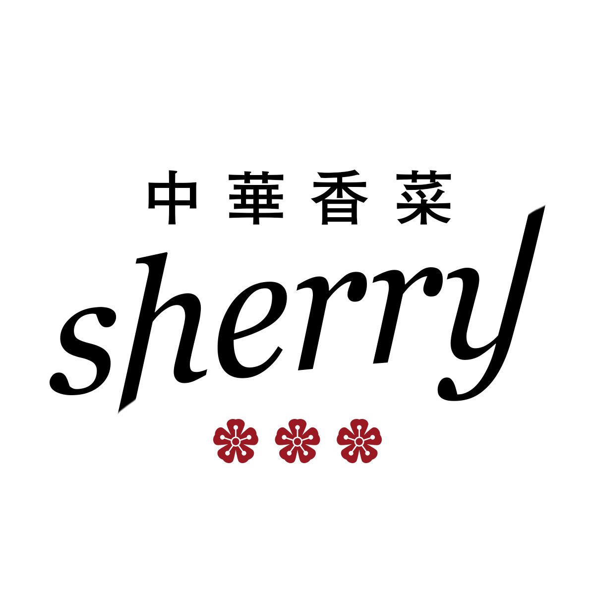 中華香菜sherry（関西）