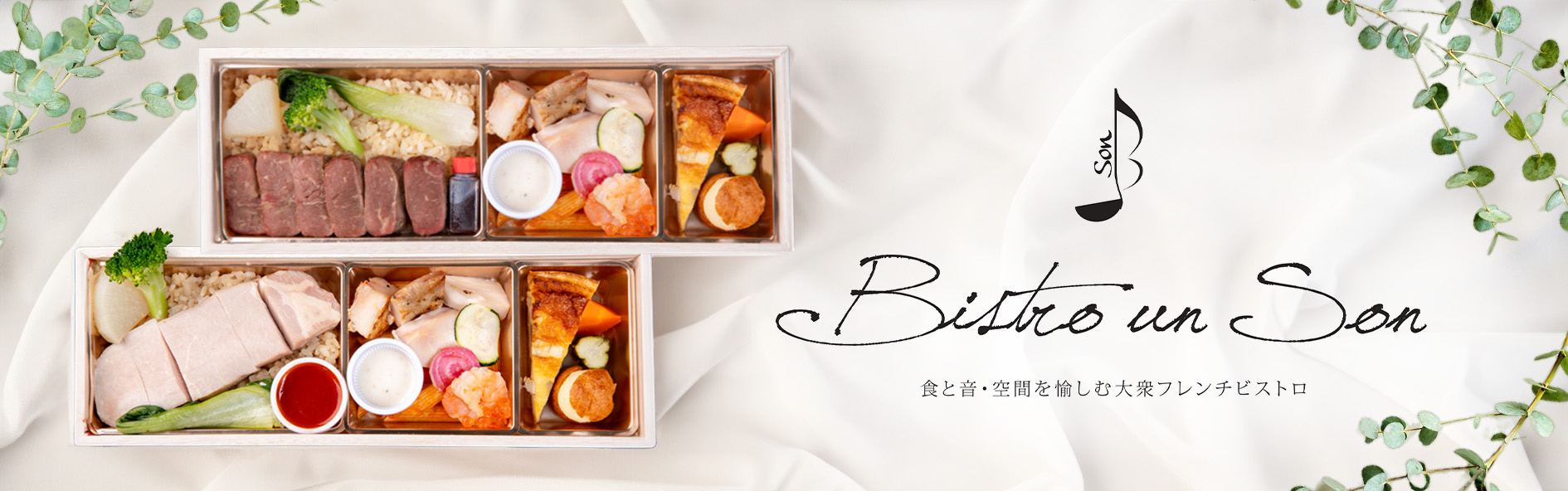 Bistro un Son（愛知）