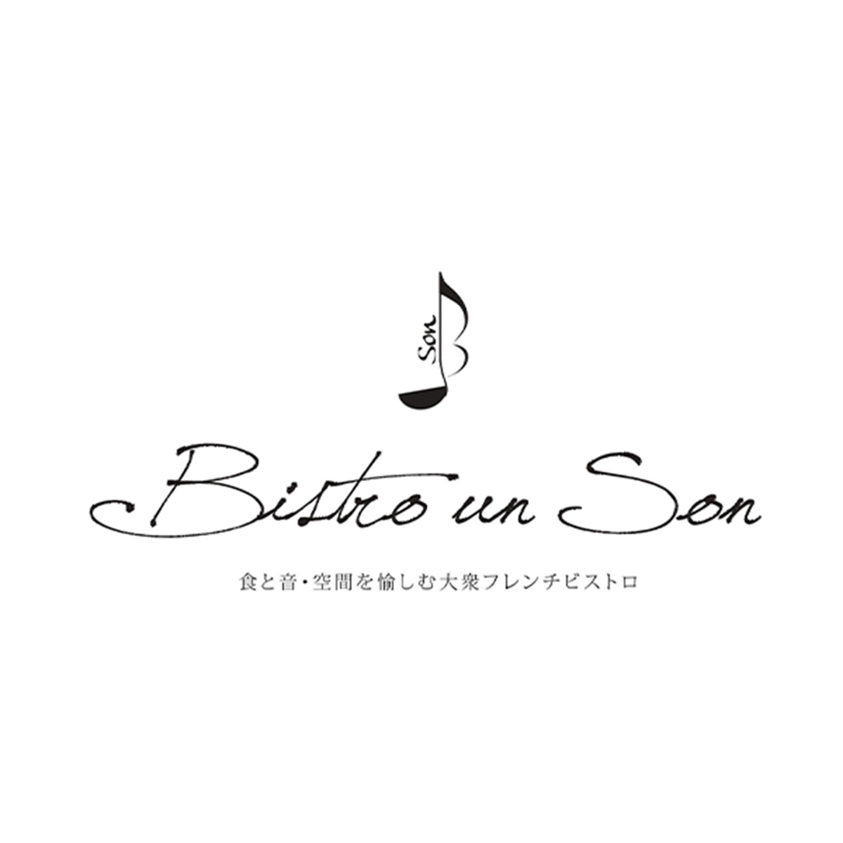 Bistro un Son（愛知）