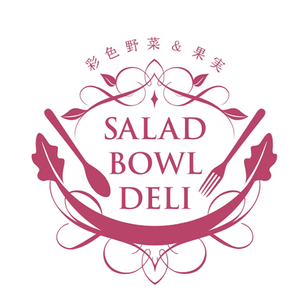 SALAD BOWL DELI（サラダボウルデリ）