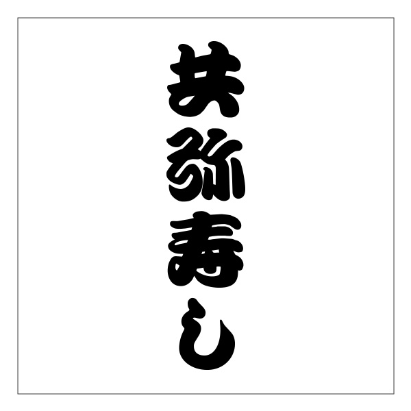 共弥寿し（滋賀）