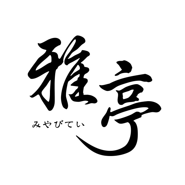 雅亭‐みやびてい‐（鳥取）