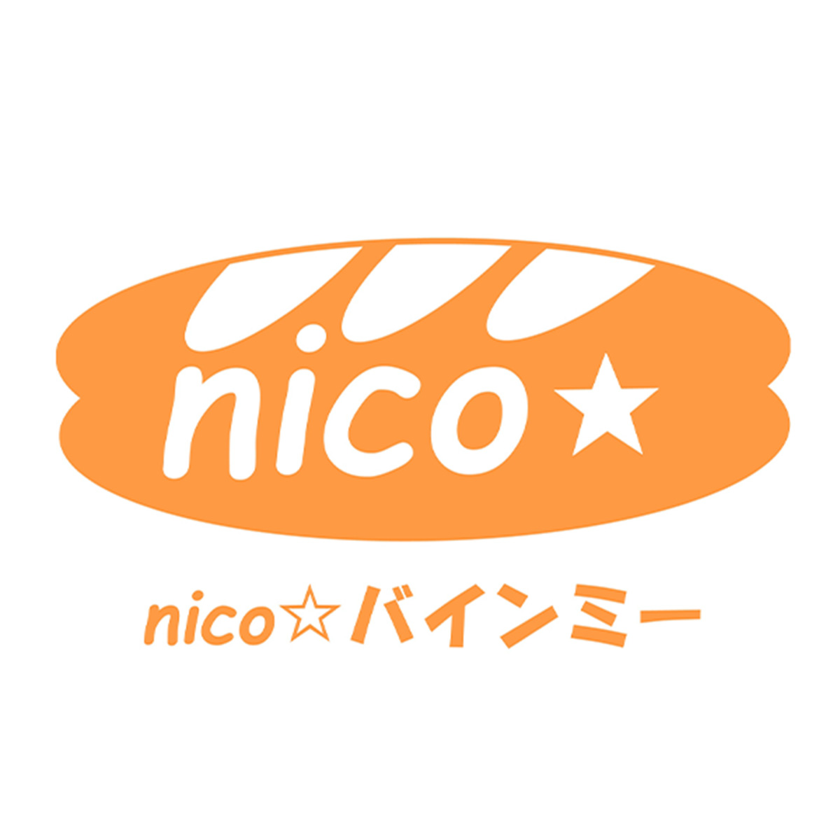 【国産小麦100%】nicoバインミー