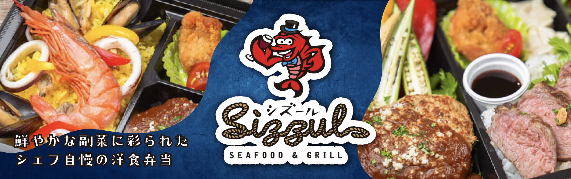SIZZUL ～SEAFOOD＆GRILL～（埼玉店）