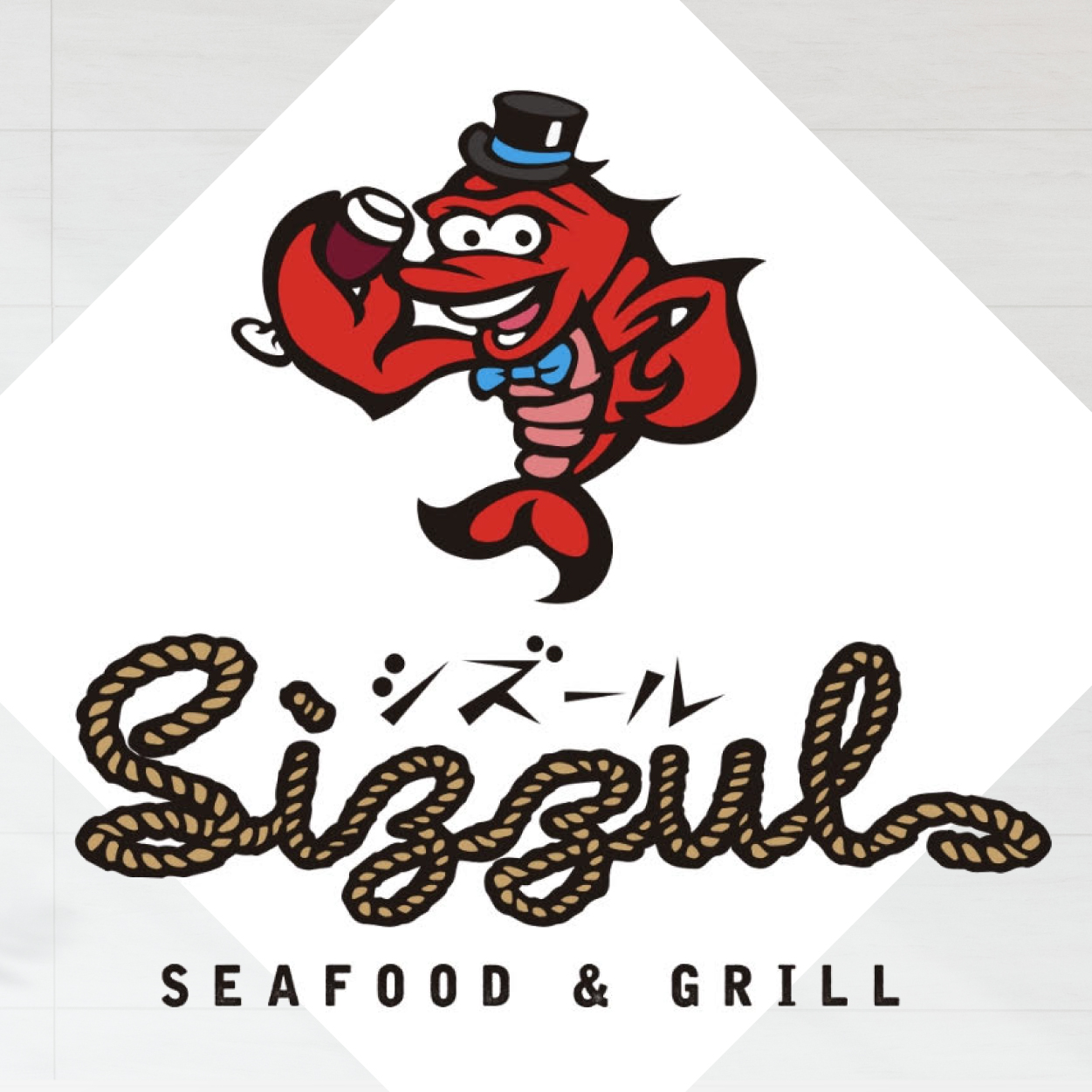 SIZZUL ～SEAFOOD＆GRILL～（埼玉店）