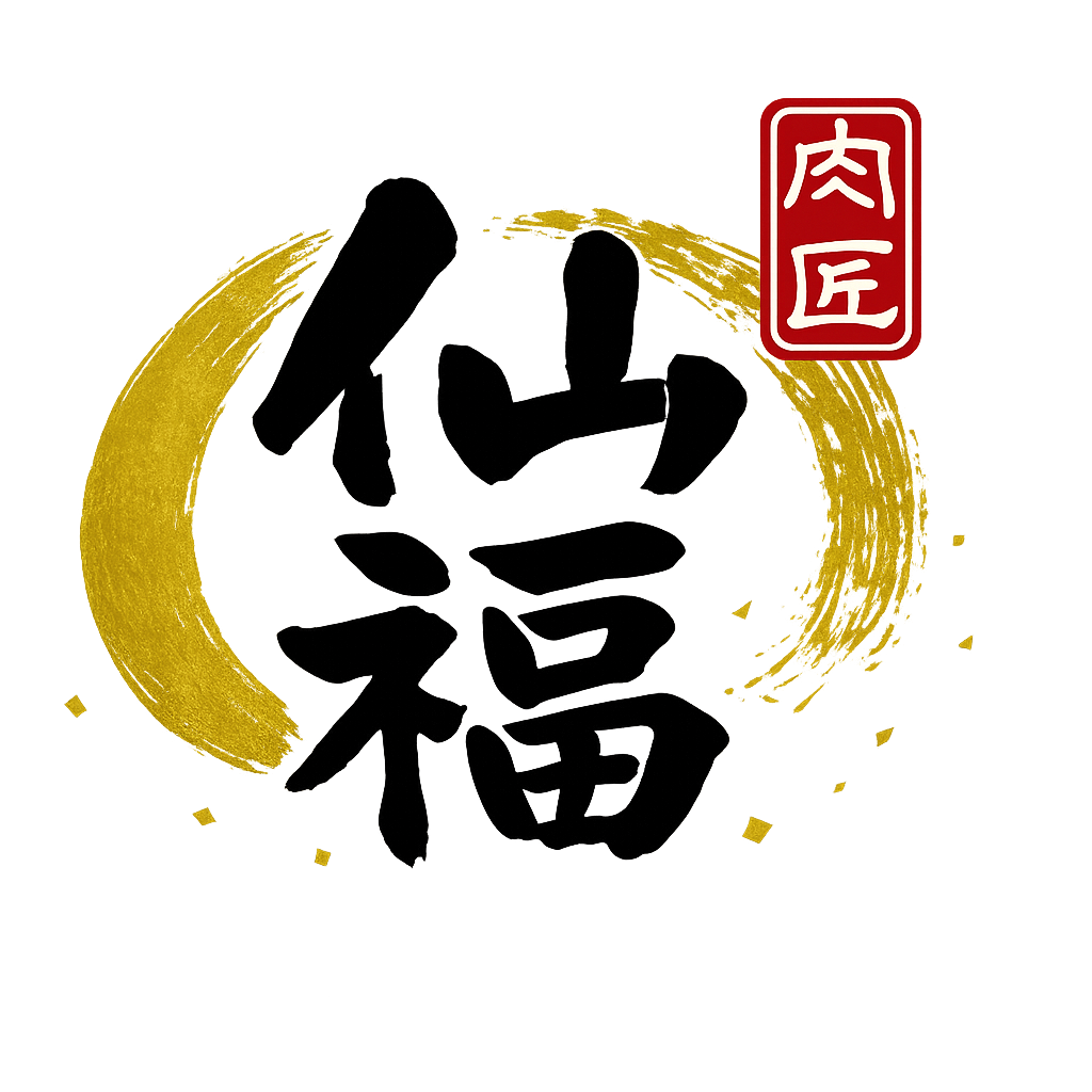 肉匠 仙福（関西）