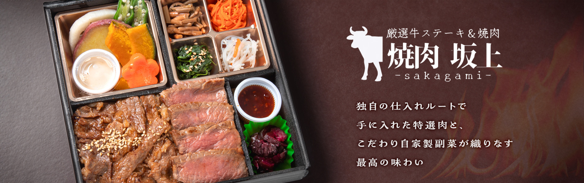 厳選牛ステーキ＆焼肉 坂上‐sakagami‐