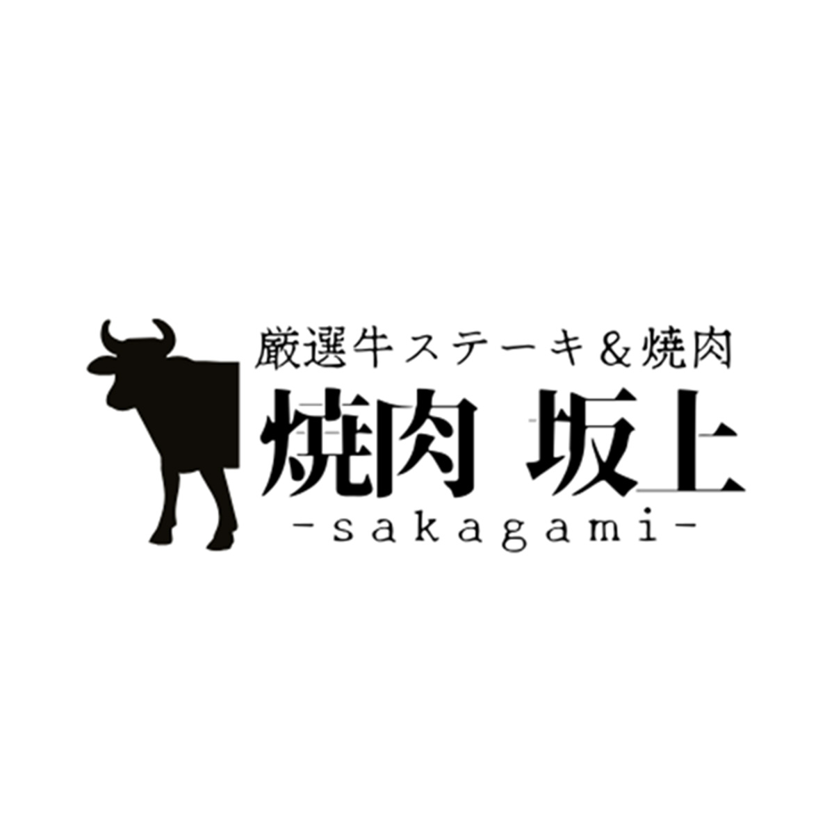 厳選牛ステーキ＆焼肉 坂上‐sakagami‐