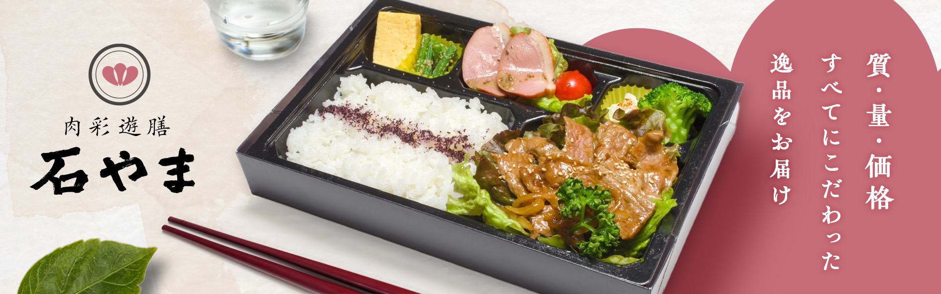 肉彩遊膳　石やま（群馬）