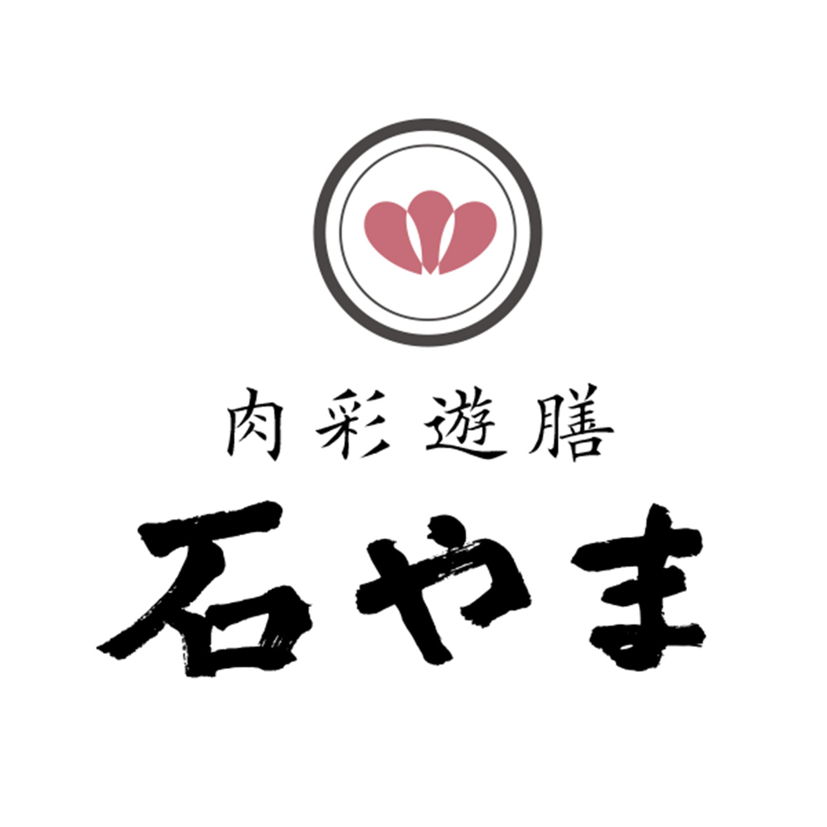 肉彩遊膳　石やま（群馬）