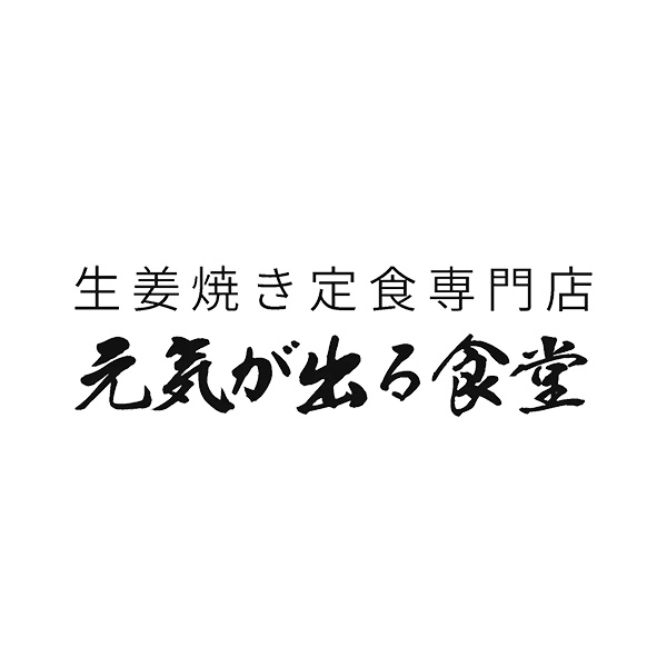 生姜焼き定食専門店 元気が出る食堂