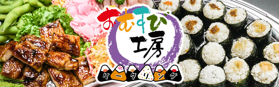 おむすび工房ケータリング