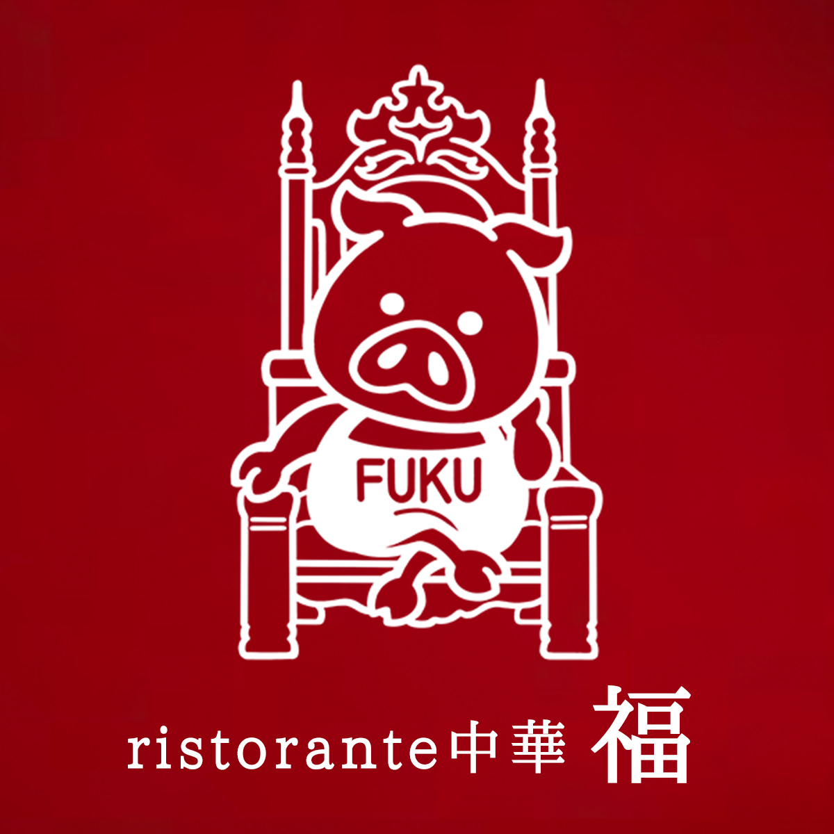 ristorante中華 福