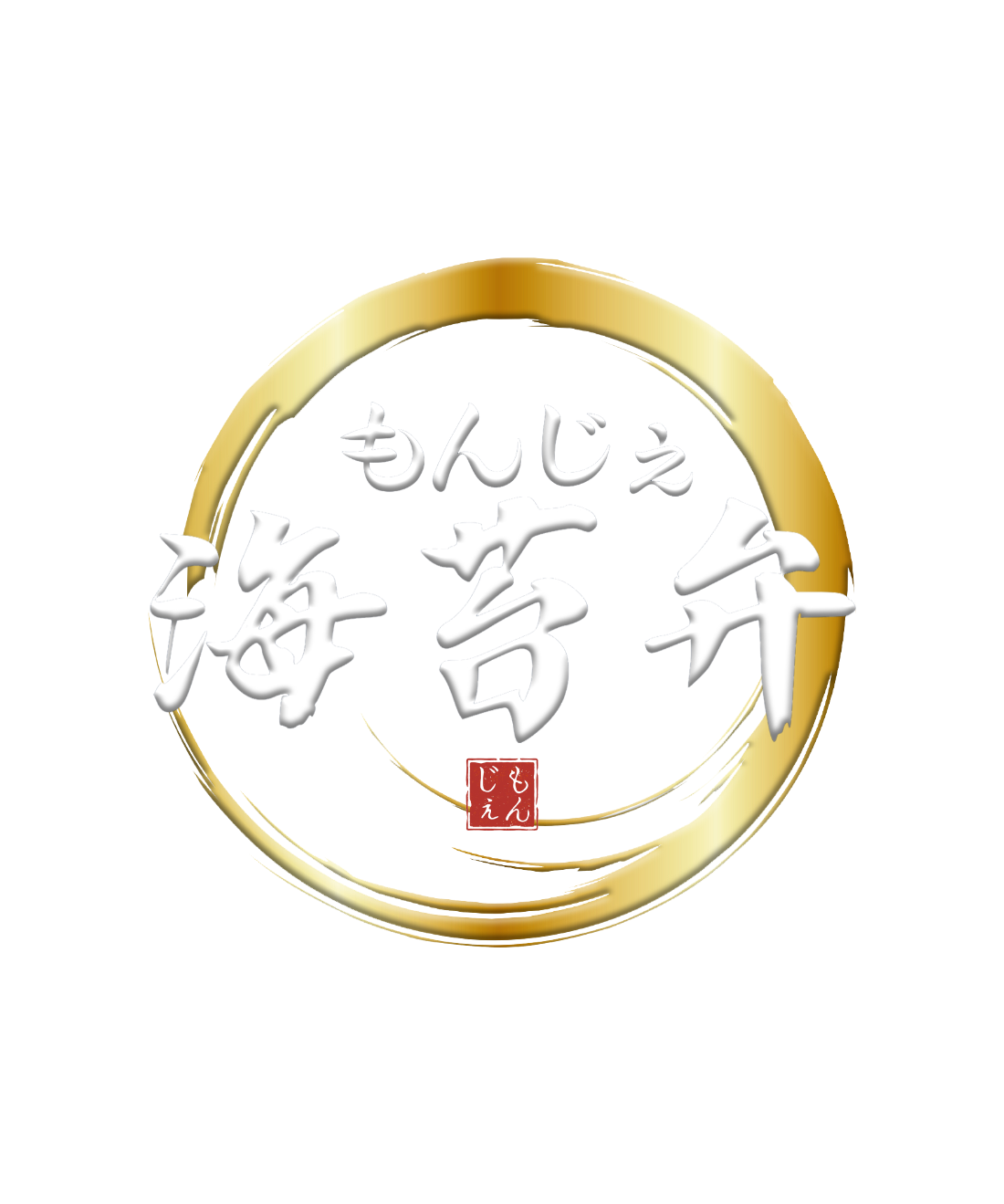 海苔弁もんじぇ