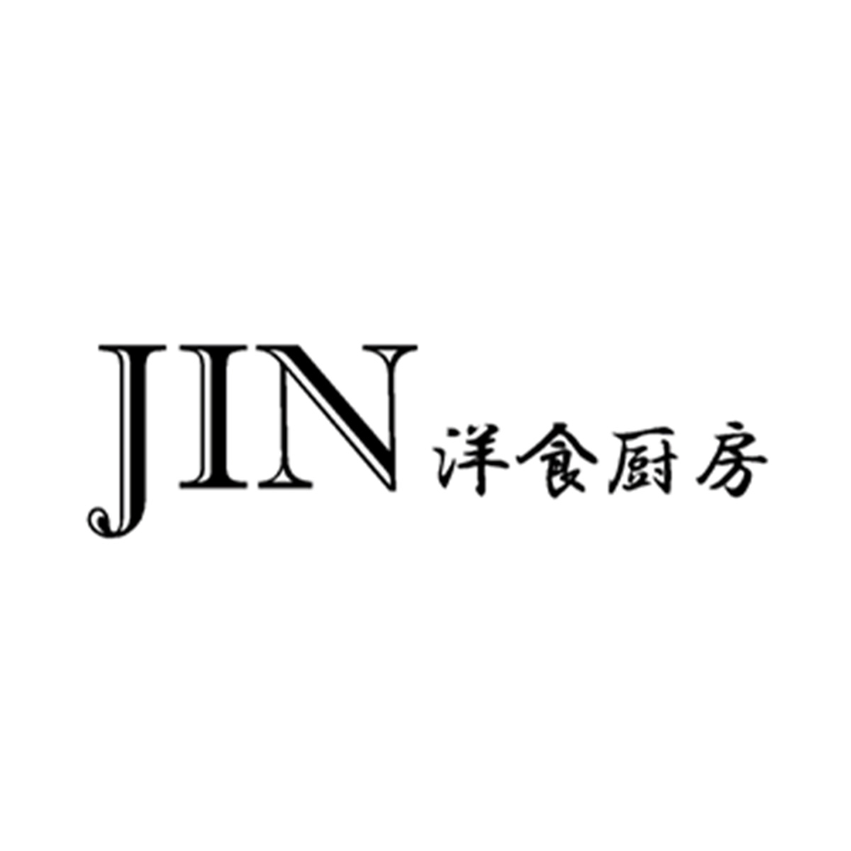 JIN 洋食厨房（関西）