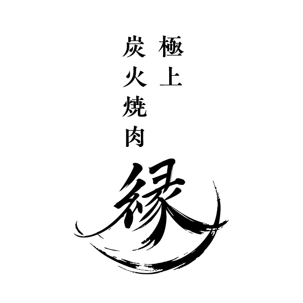 極上炭火焼肉縁