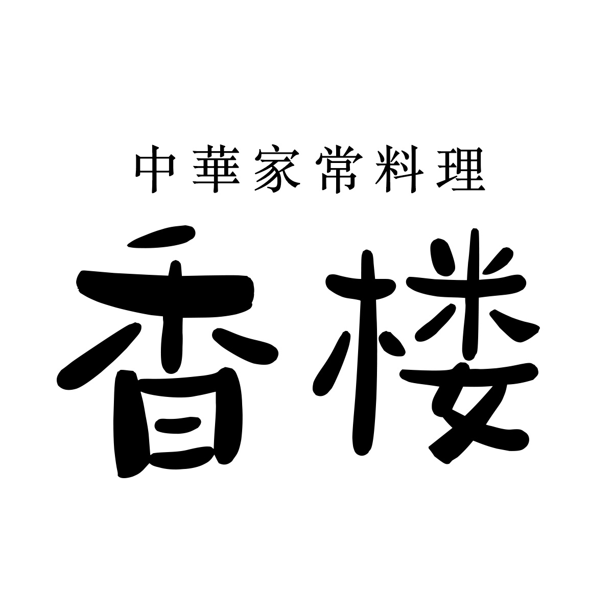 中華家常料理 香楼