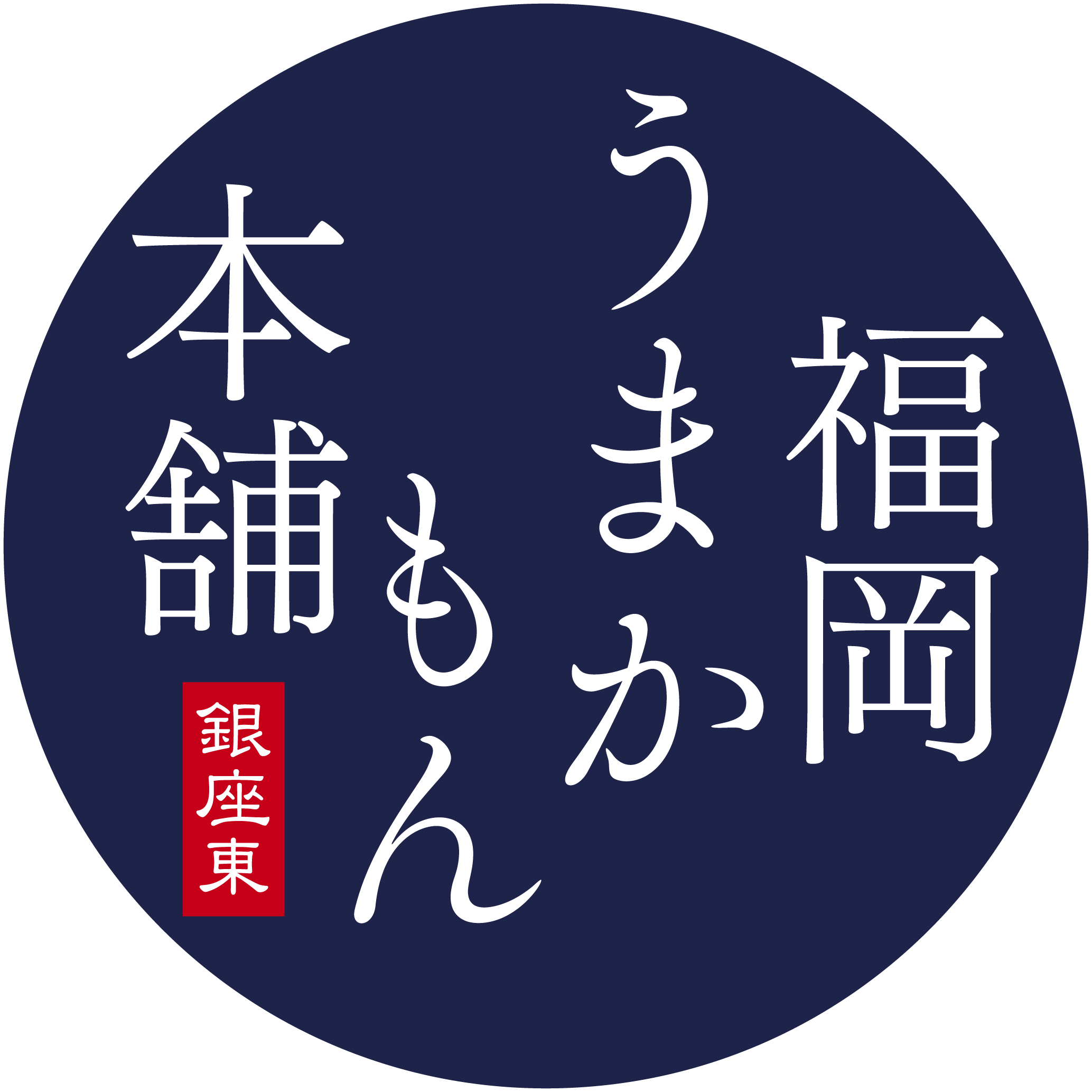 福岡うまかもん本舗