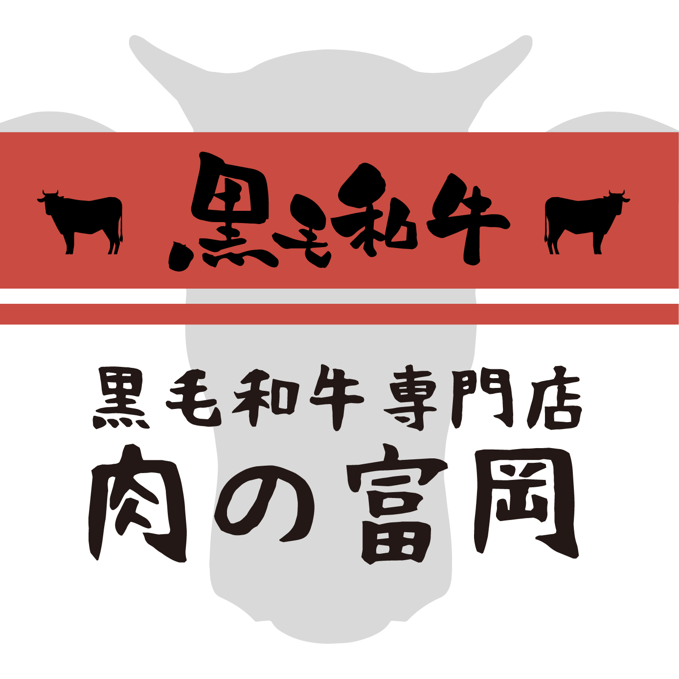 黒毛和牛専門店 肉の富岡（福岡）