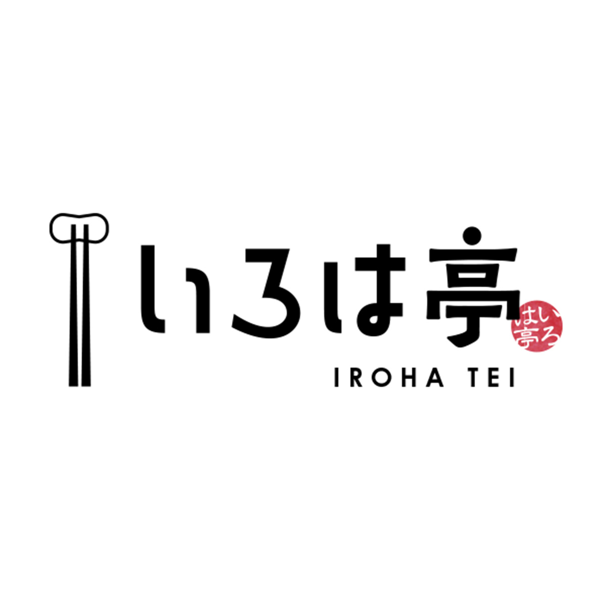 いろは亭（群馬）