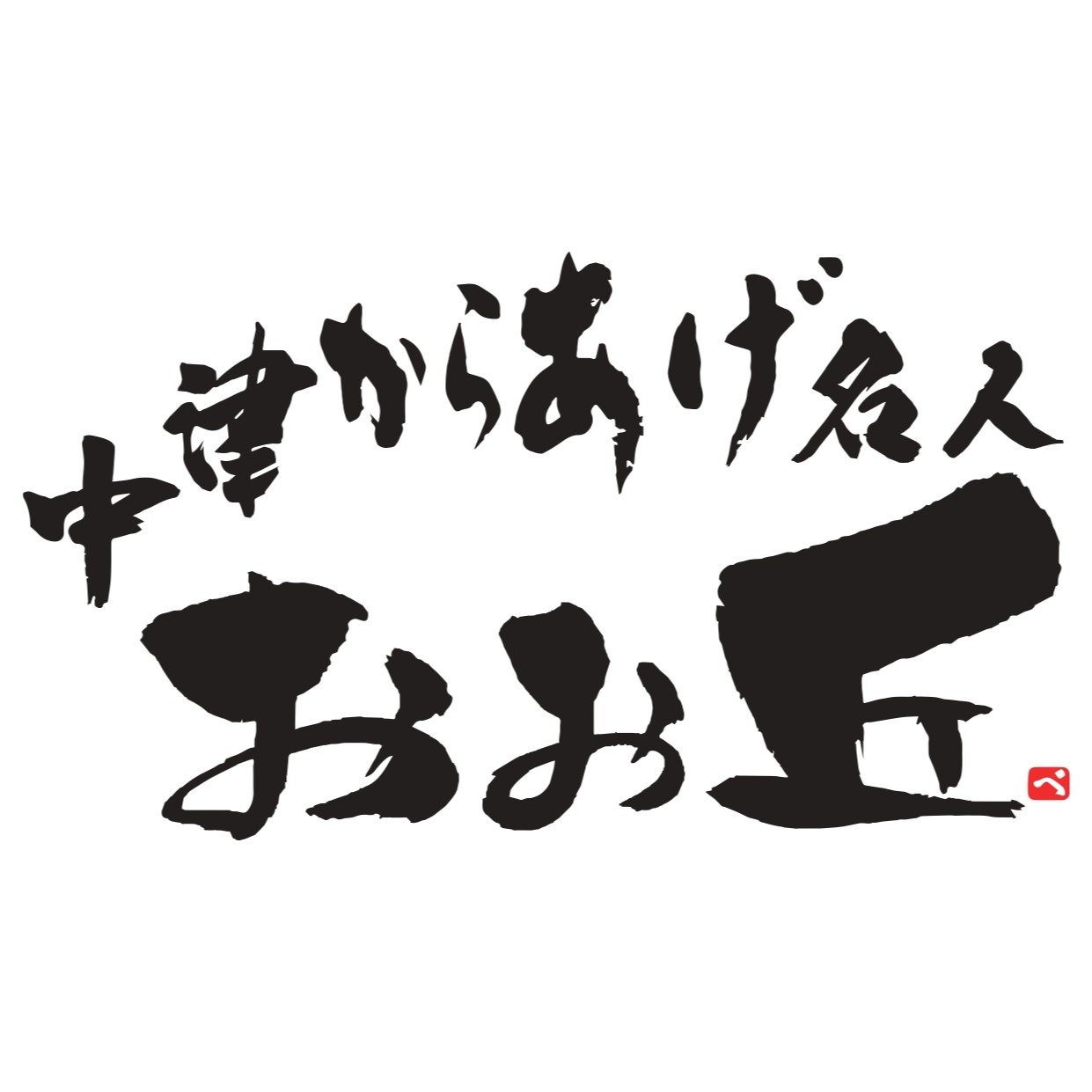 中津唐揚げ　おお丘