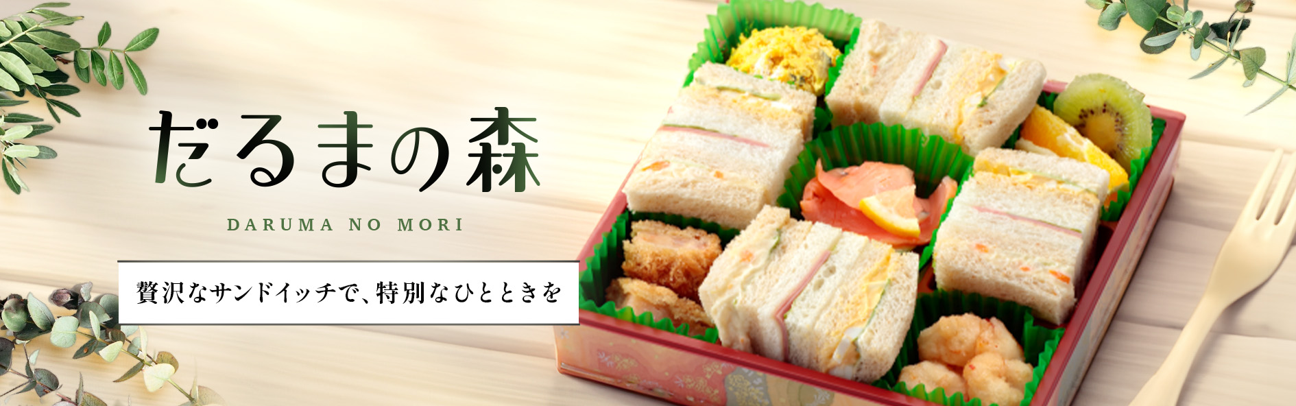 だるまの森（愛知）