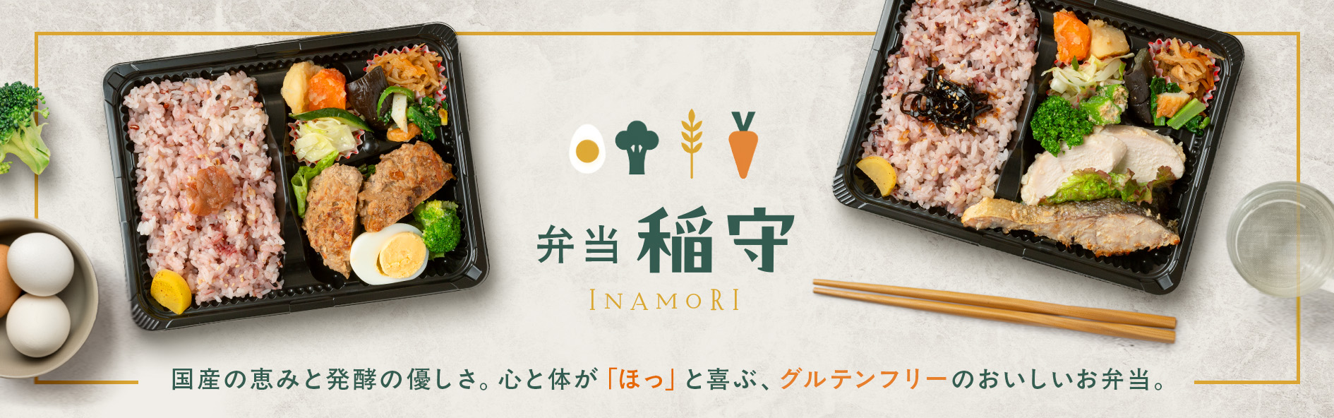 弁当　稲守