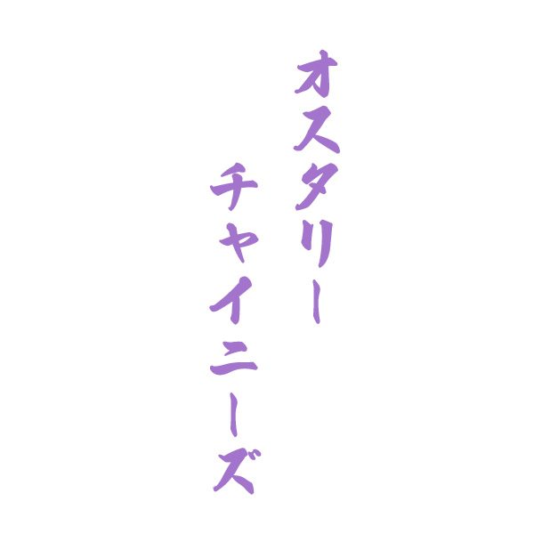 オスタリーチャイニーズ